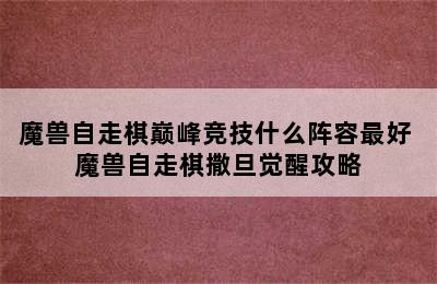 魔兽自走棋巅峰竞技什么阵容最好 魔兽自走棋撒旦觉醒攻略